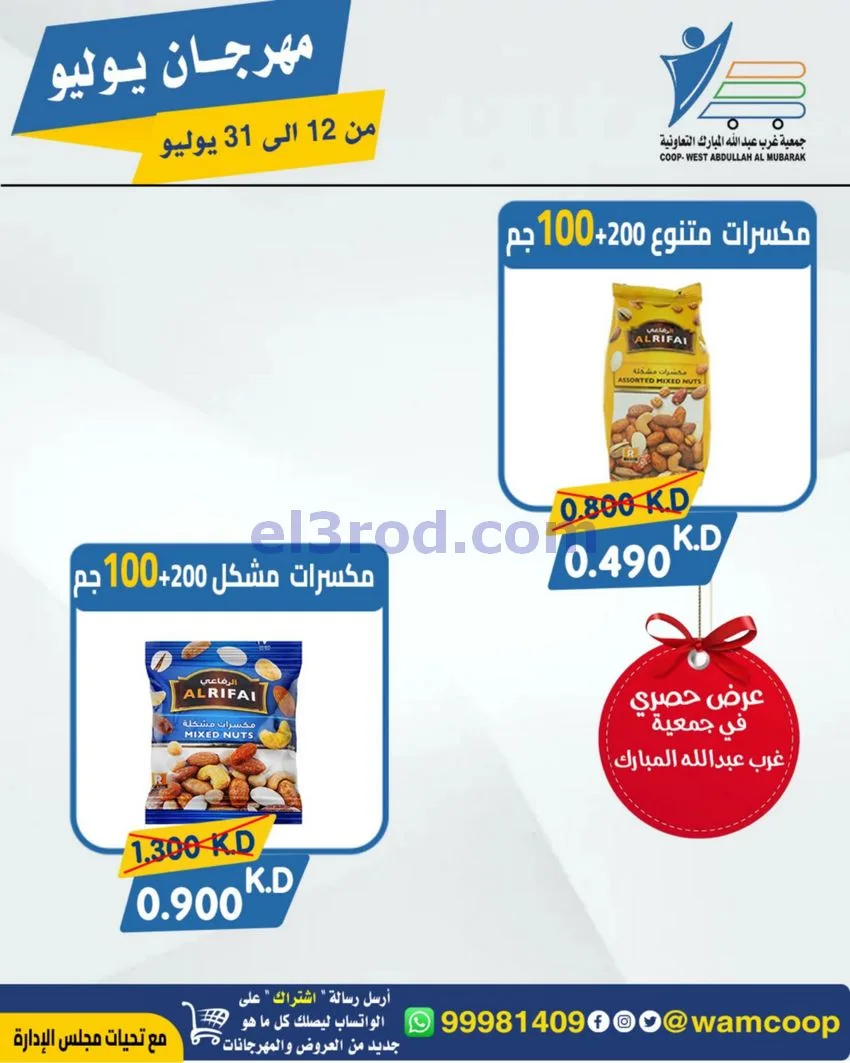 عروض جمعية غرب عبدالله المبارك|12 جتى 31-7-2026