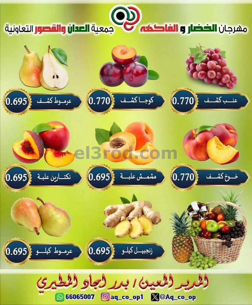 عروض جمعية العدان والقصور التعاونية|12-7-2026