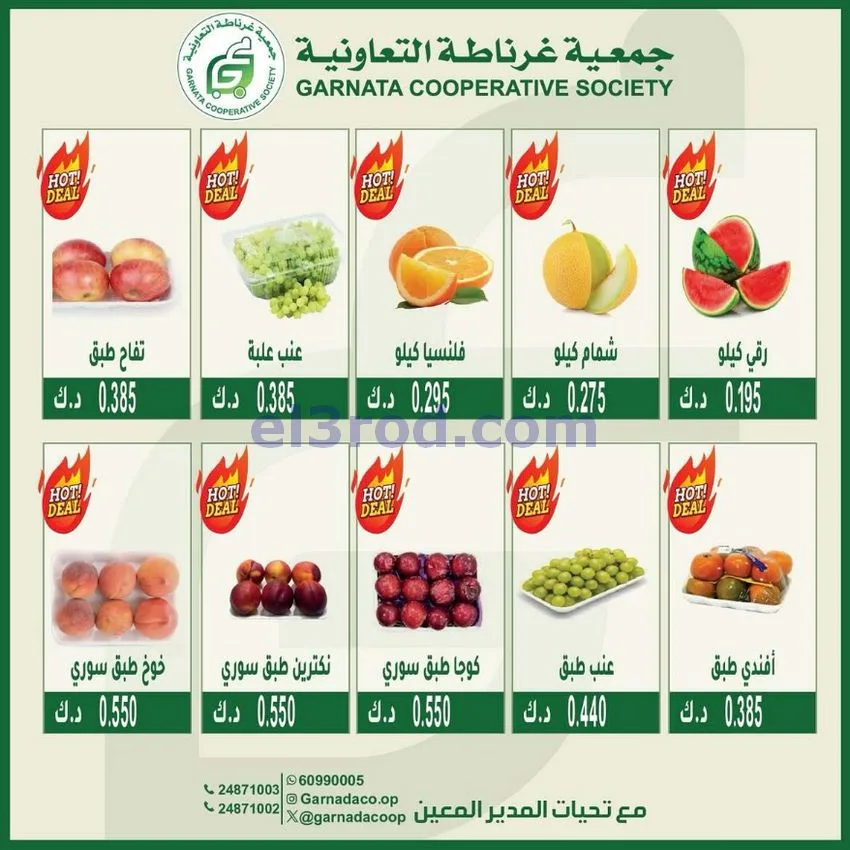 عروض جمعية غرناطة التعاونية|12-7-2026