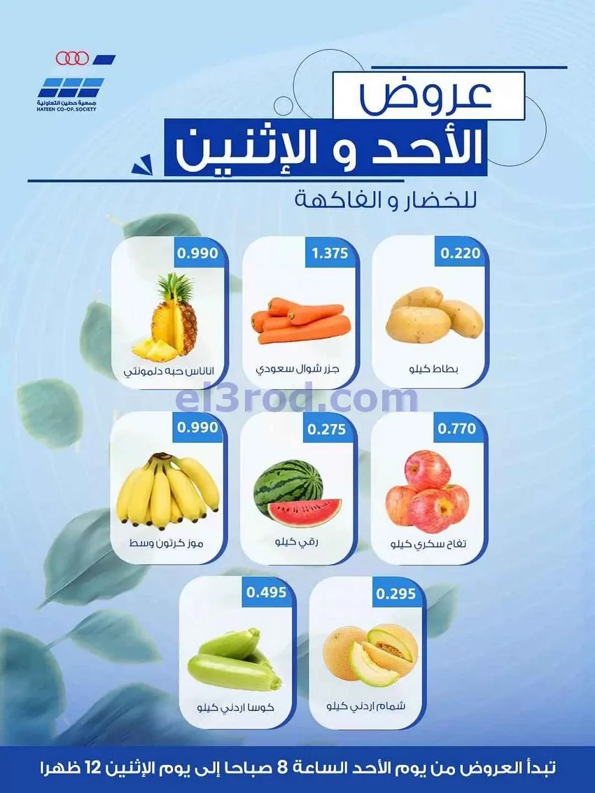 عروض جمعية حطين التعاونية|12 حتى 13-7-2026