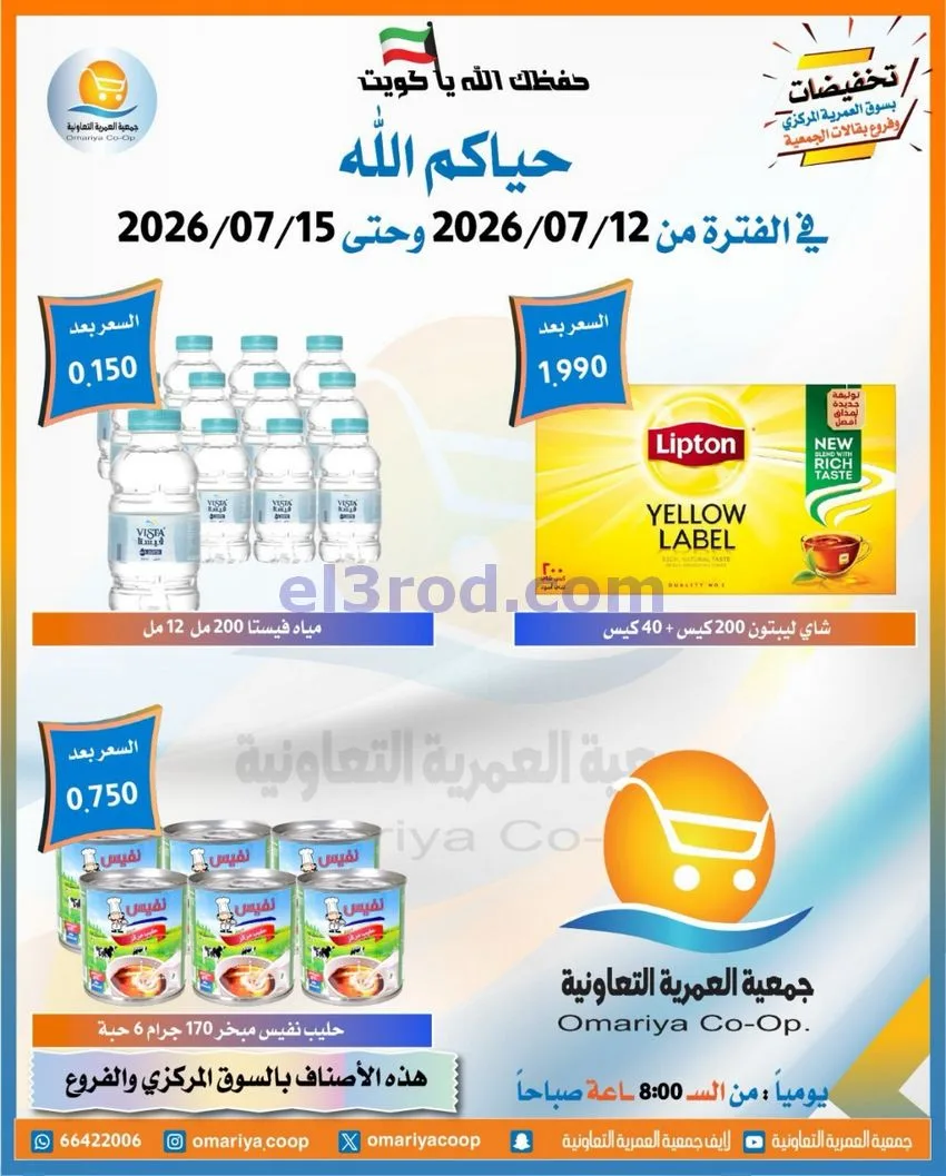 عروض جمعية العمرية التعاونية|12 حتى 15-7-2026