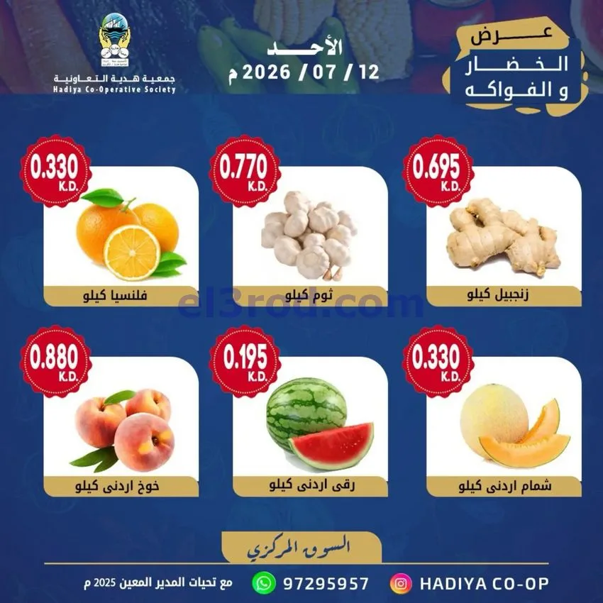 عروض جمعية هدية التعاونية|الاحد|12-7-2026
