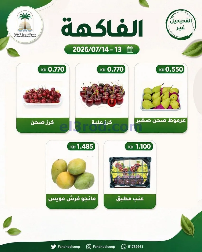 عروض جمعية الفحيحيل التعاونية|13 حتى 14-7-2026