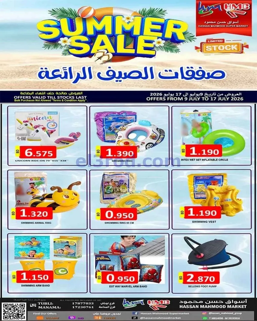 عروض حسن محمود سوبر البحرين|الصيف|حتى 17-7-2026