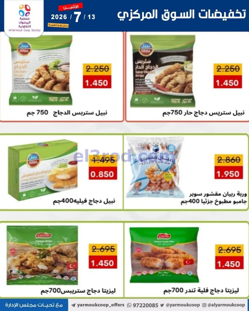 عروض جمعية اليرموك التعاونية|13-7-2026