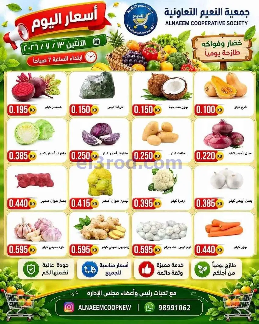 عروض جمعية النعيم التعاونية|13-7-2026