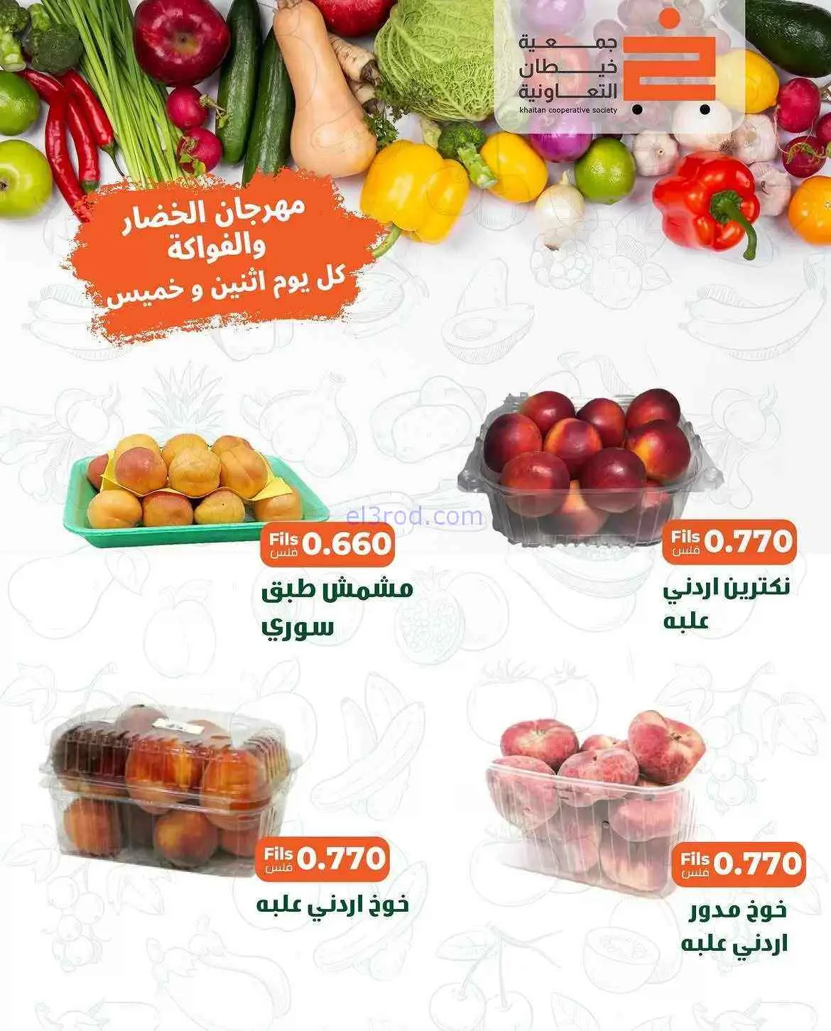 عروض جمعية خيطان التعاونية|الخميس|2-7-2026