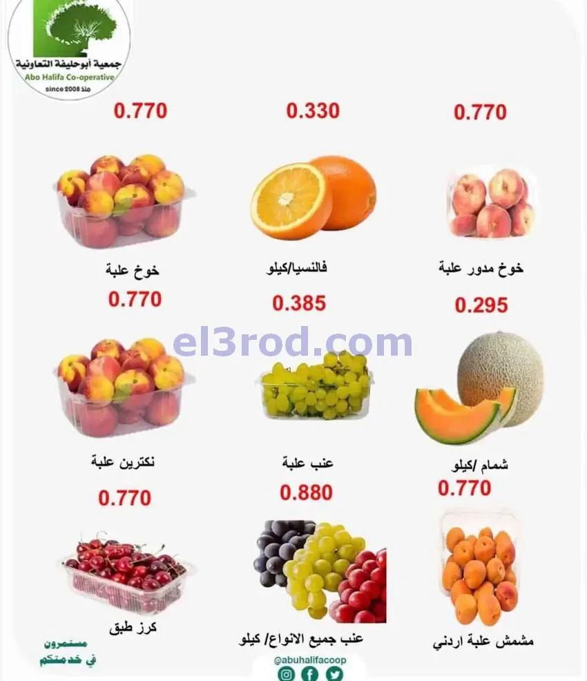 عروض جمعية أبو حليفة التعاونية|13-7-2026