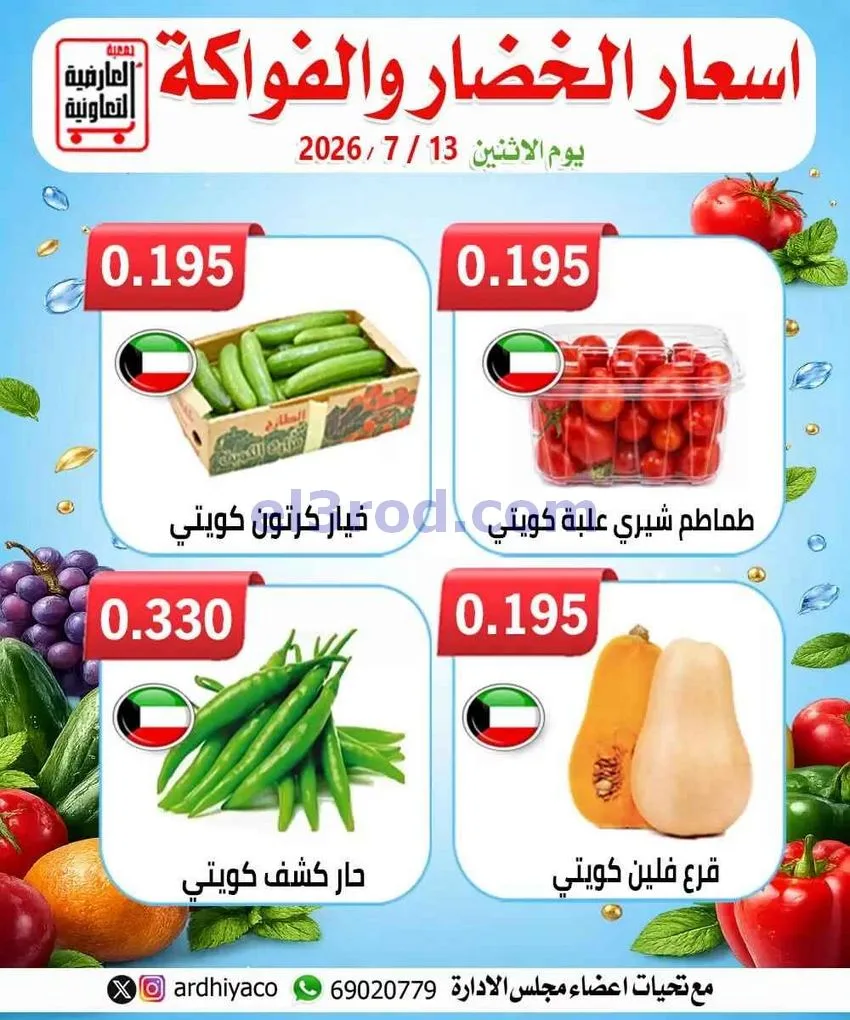 عروض جمعية العارضية التعاونية|13-7-2026