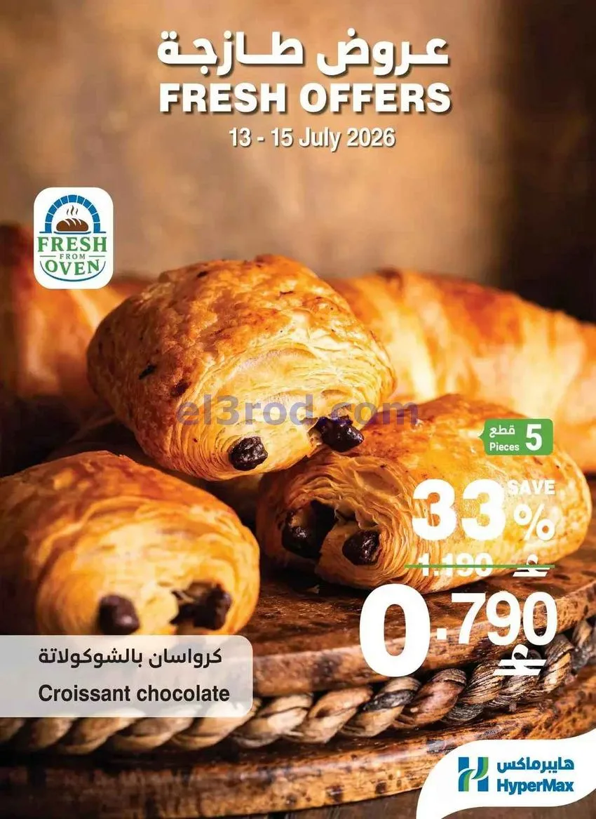 عروض هايبرماكس عمان|الطازجة|13 حتى 15-7-2026