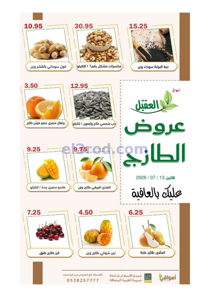 عروض أسواق العقيل السعودية|الاثنين|13-7-2026