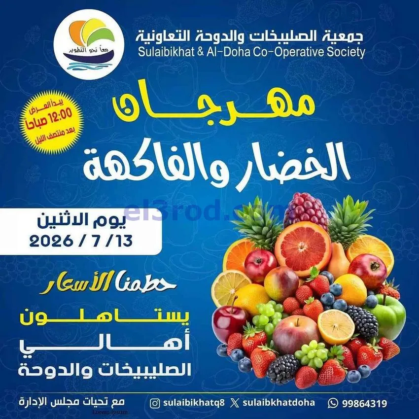 عروض جمعية الصليبخات والدوحة التعاونية|13-7-2026