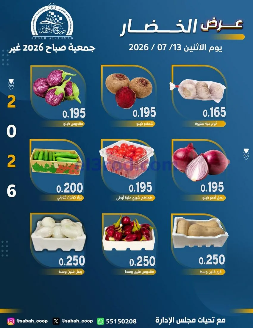 عروض جمعية صباح الاحمد التعاونية|13-7-2026