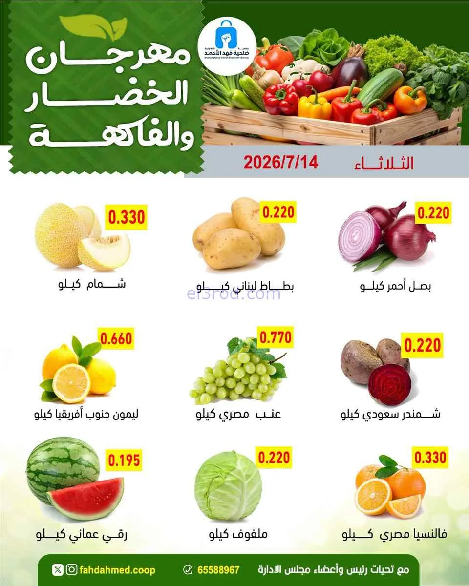 عروض جمعية فهد الأحمد التعاونية|14-7-2026
