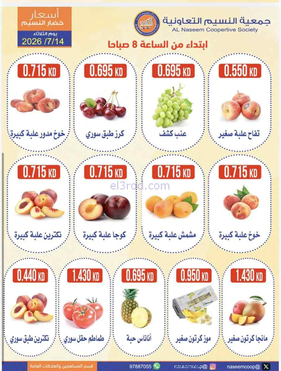 عروض جمعية النسيم التعاونية|14-7-2026