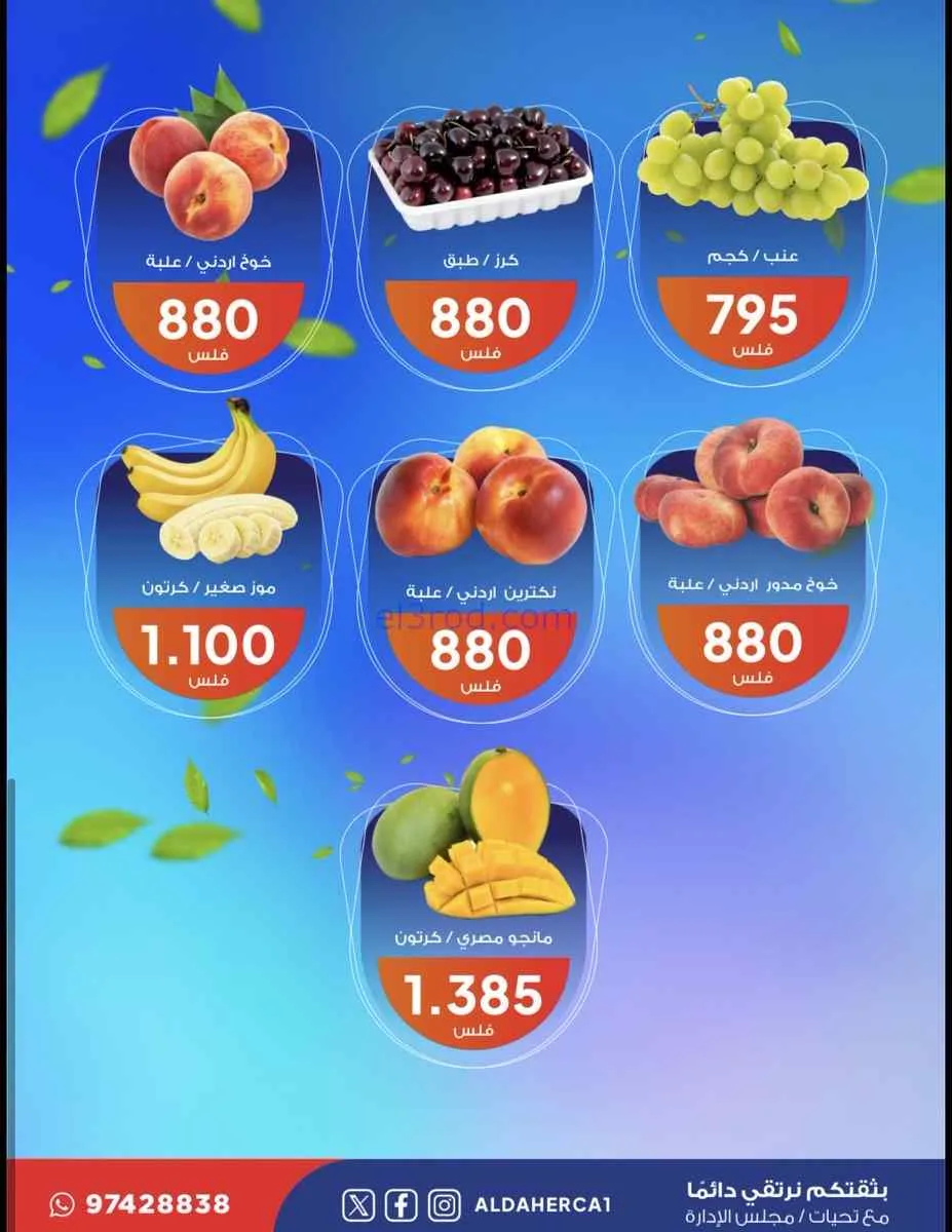عروض جمعية ضاحية الظهر التعاونية|14-7-2026