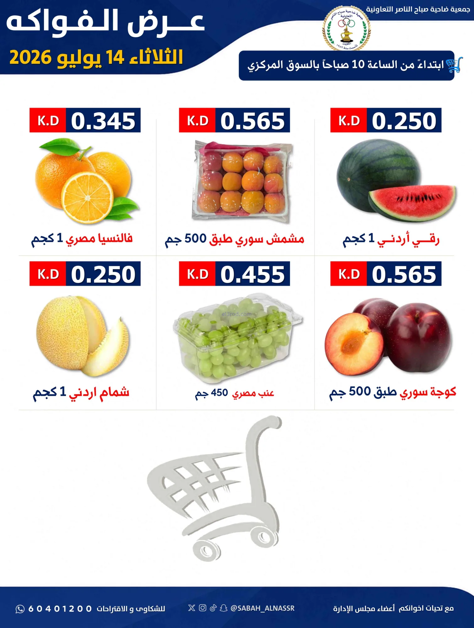 عروض جمعية صباح الناصر التعاونية|14-7-2026