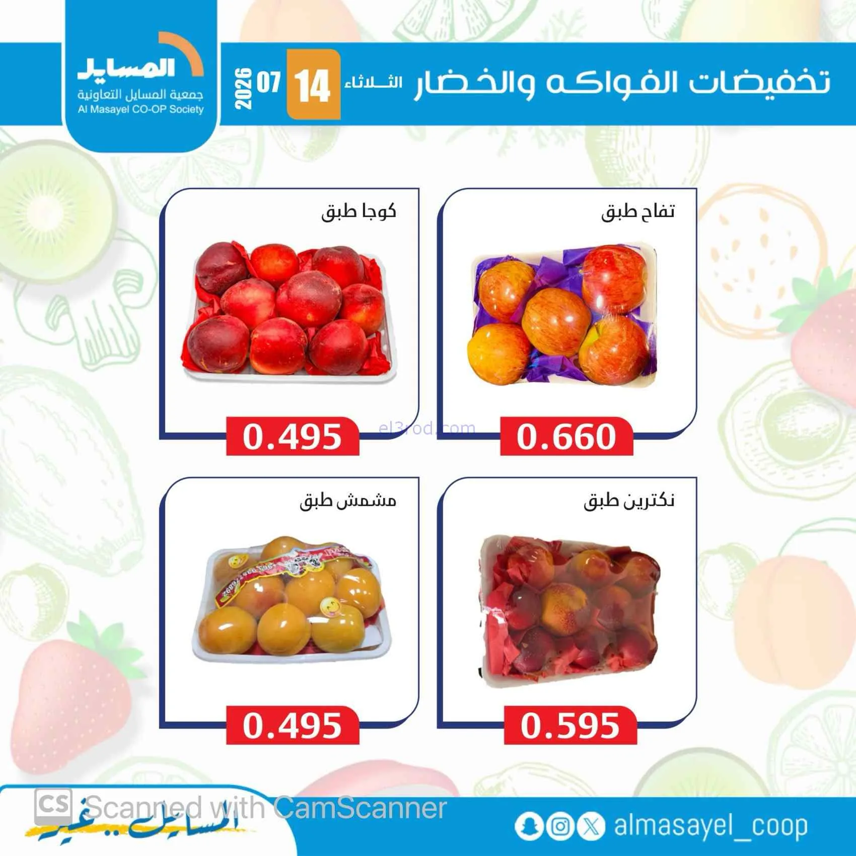 عروض جمعية المسايل التعاونية|14-7-2026