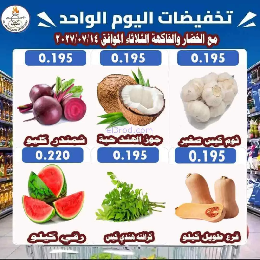 عروض جمعية الأحمدى التعاونية|14-7-2026