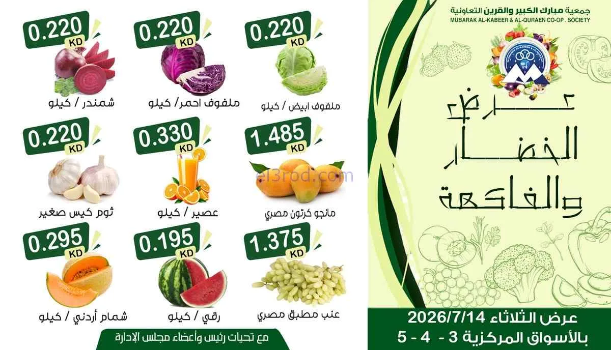 عروض جمعية مبارك الكبير والقرين|14-7-2026