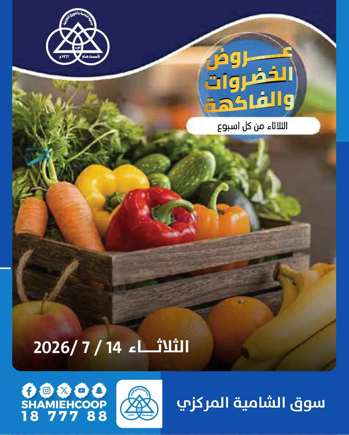 عروض جمعية الشامية والشويخ التعاونية|14-7-2026