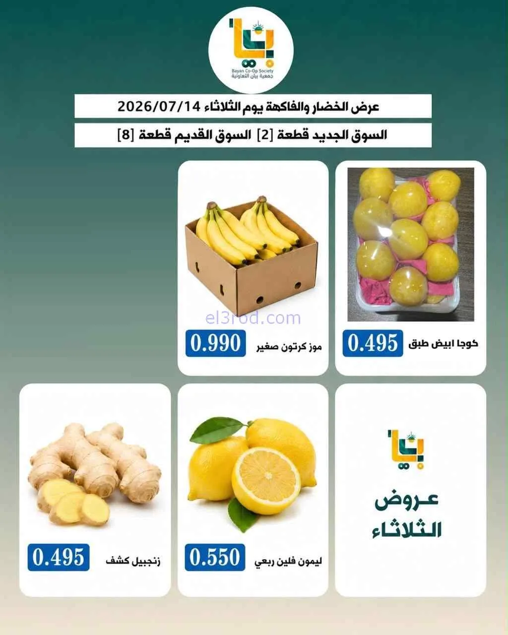 عروض جمعية بيان التعاونية|14-7-2026