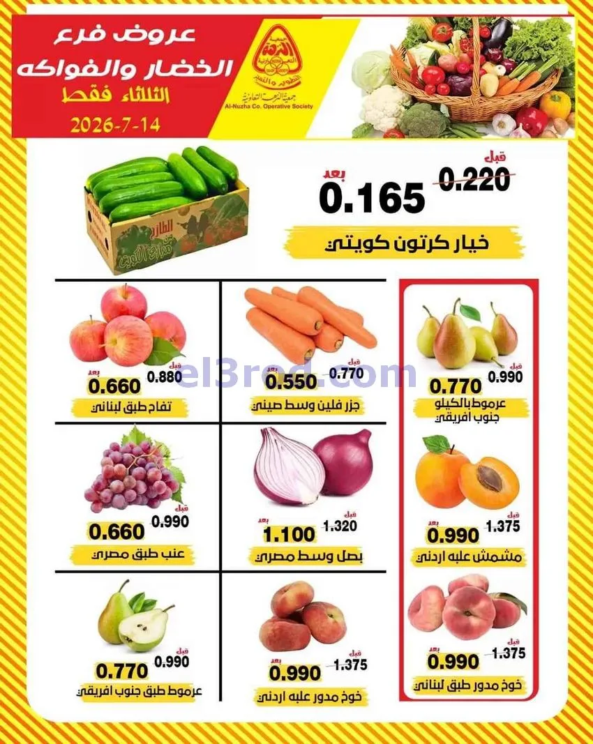 عروض جمعية النزهة التعاونية14-7-2026
