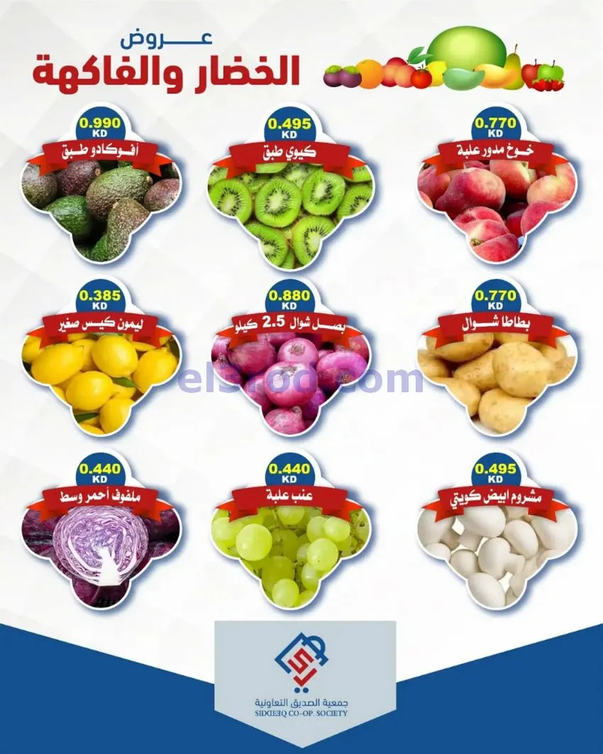 عروض جمعية الصديق التعاونية14-7-2026