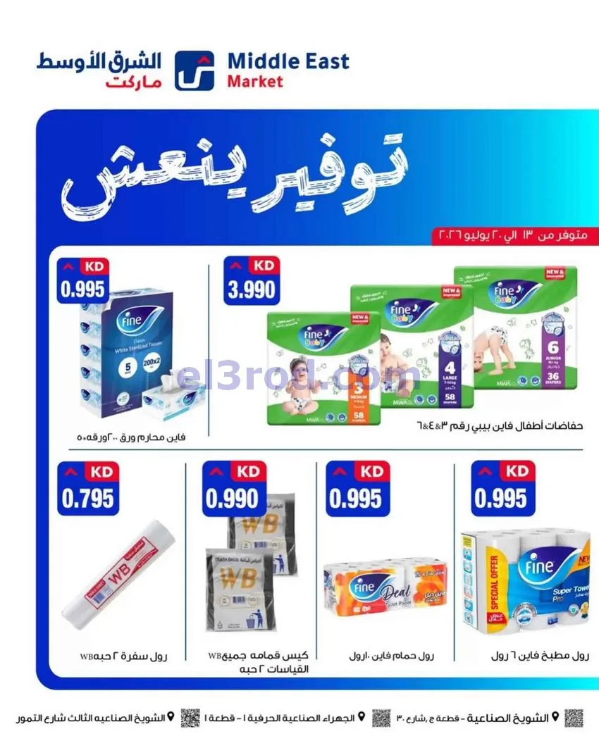 عروض الشرق الأوسط ماركت الكويت|حتى 20-7-2026
