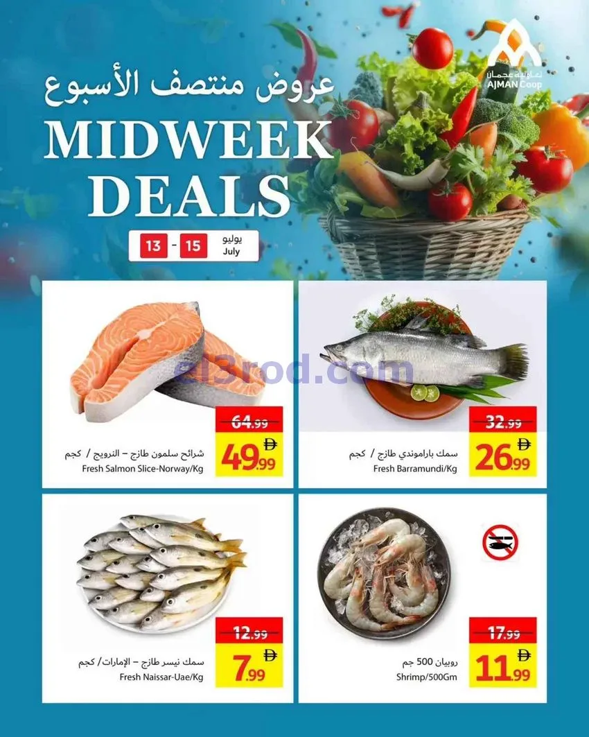 عروض جمعية أسواق عجمان التعاونية|حتى 15-7-2026