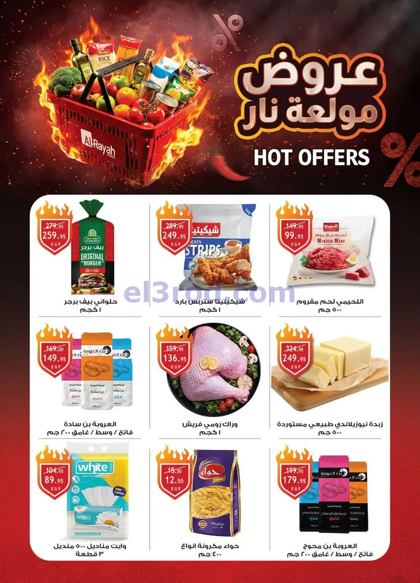 عروض الرايه ماركت مصر|الصيف|15 حتى 21-7-2026
