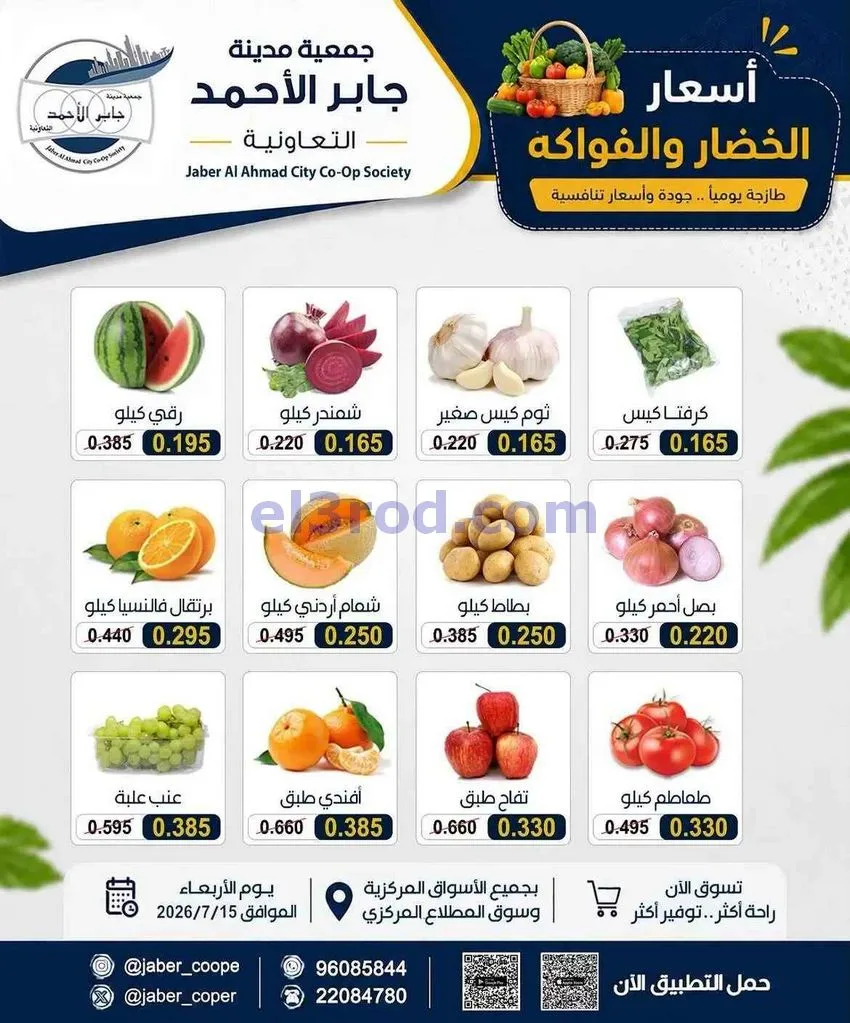 عروض جمعية جابر الأحمد التعاونية|15-7-2026