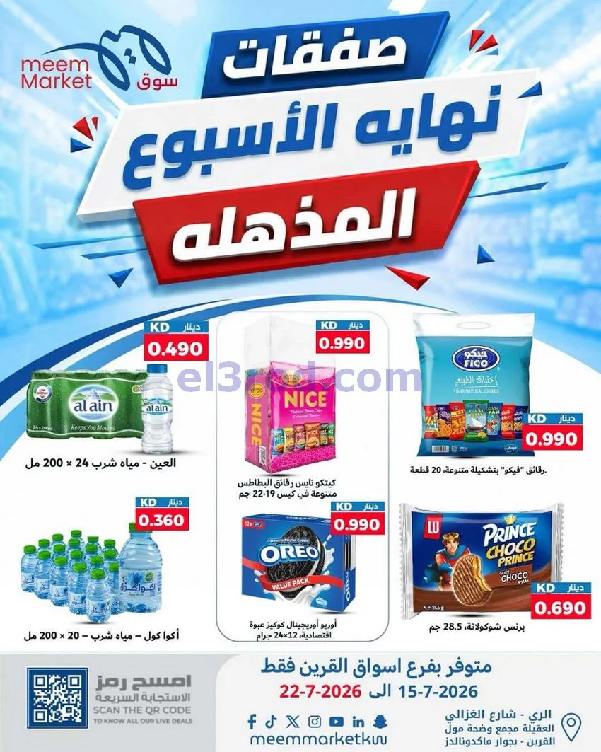 عروض سوق ميم القرين|15 حتى 22-7-2026
