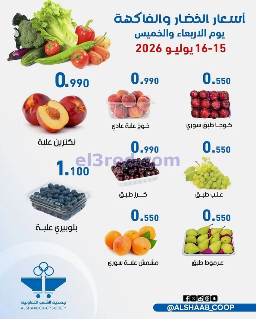 عروض جمعية الشعب التعاونية|15 حتى 16-7-2026