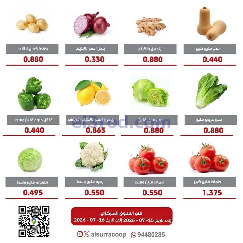 عروض جمعية السرة التعاونية|15 حتى 16-7-2026