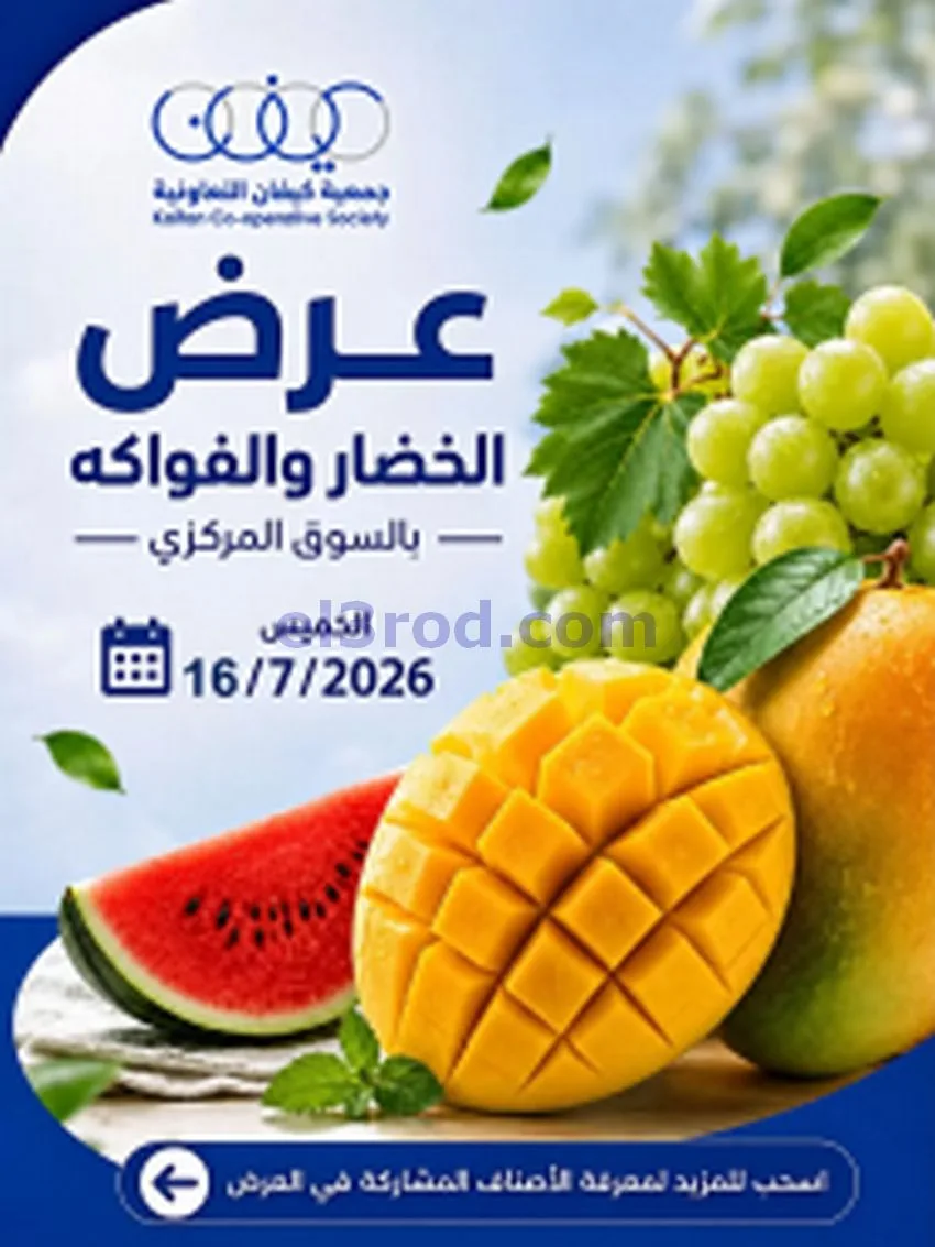 عروض جمعية كيفان التعاونية|الخميس|16-7-2026