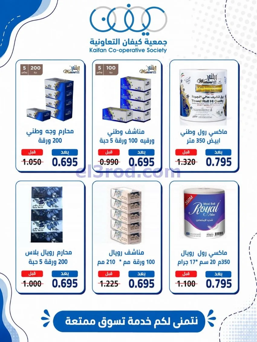 عروض جمعية كيفان التعاونية|16 حتى 18-7-2026