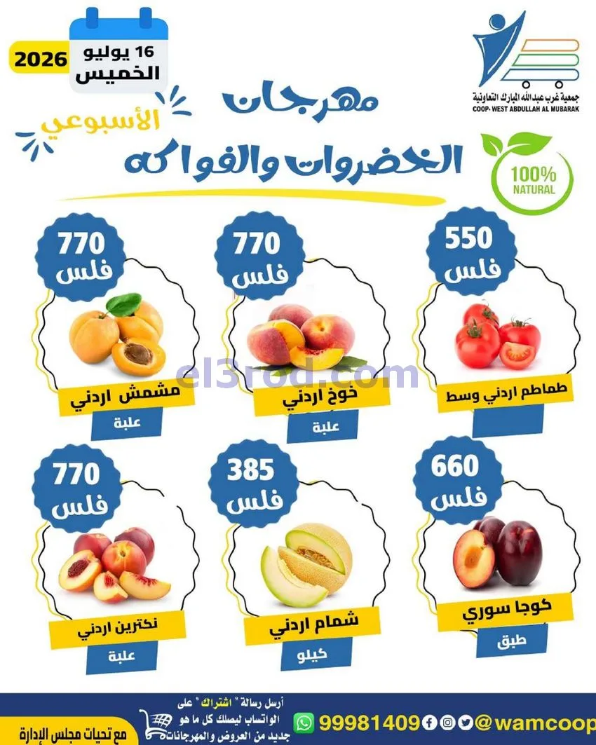 عروض جمعية غرب عبدالله المبارك|طازج|16-7-2026