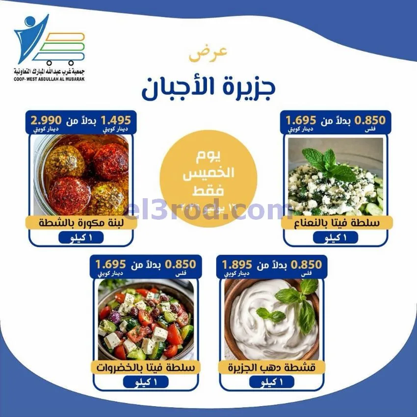 عروض غرب عبدالله المبارك التعاونية|جبن|16-7-2026