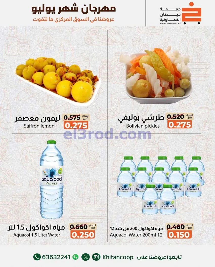 عروض جمعية خيطان التعاونية|16 حتى 17-7-2026