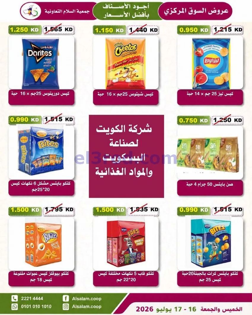 عروض جمعية السلام التعاونية|16 حتى 17-7-2026