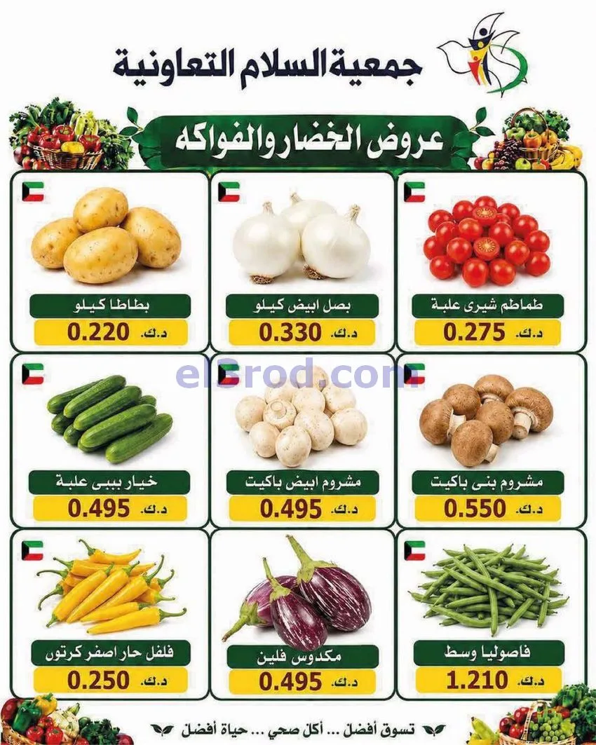 عروض جمعية السلام التعاونية|الخميس|16-7-2026