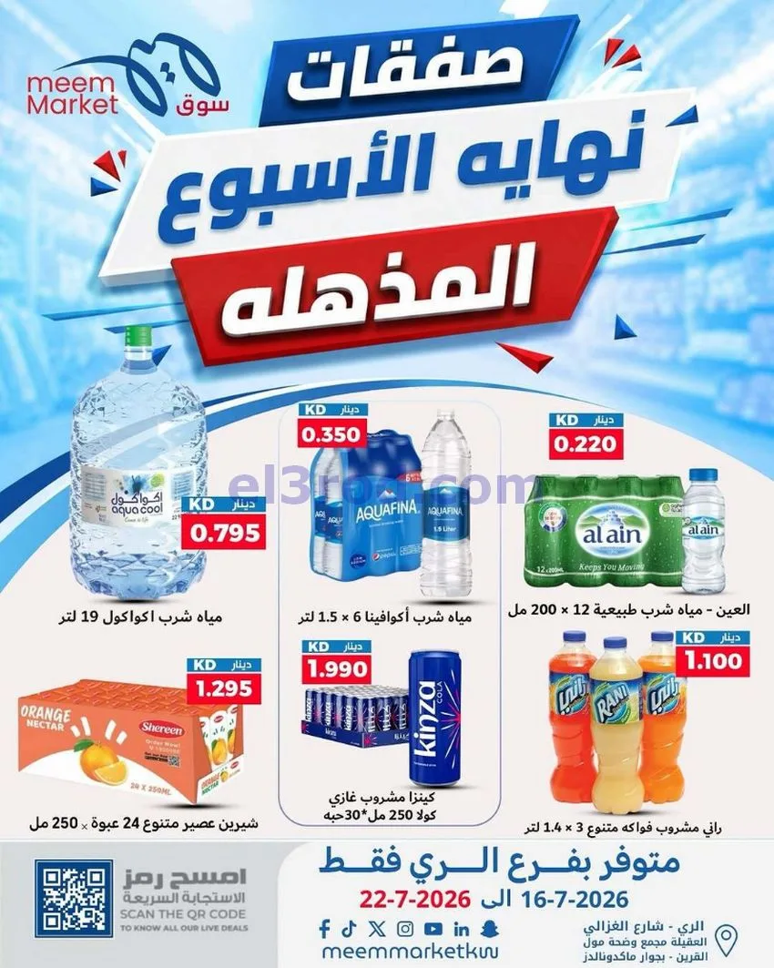 عروض سوق ميم ماركت الري الكويت|16 حتى 22-7-2026
