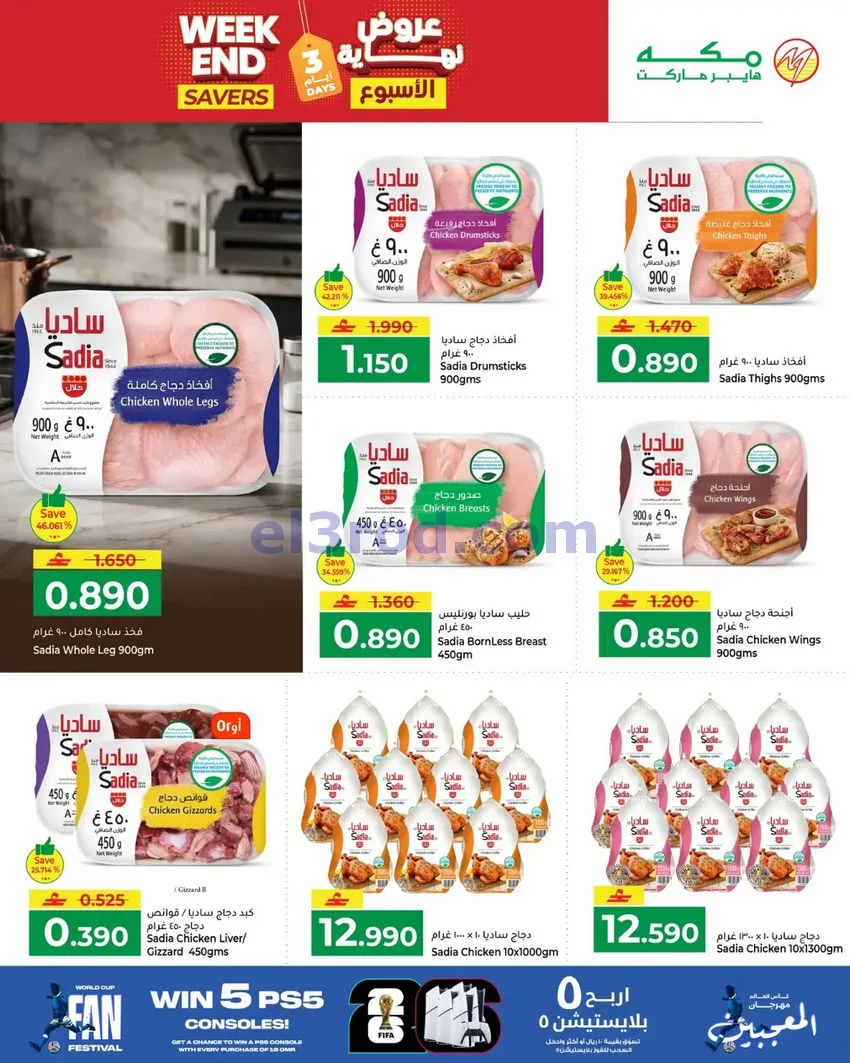 عروض مكة هايبرماركت عمان|16 حتى 18-7-2026