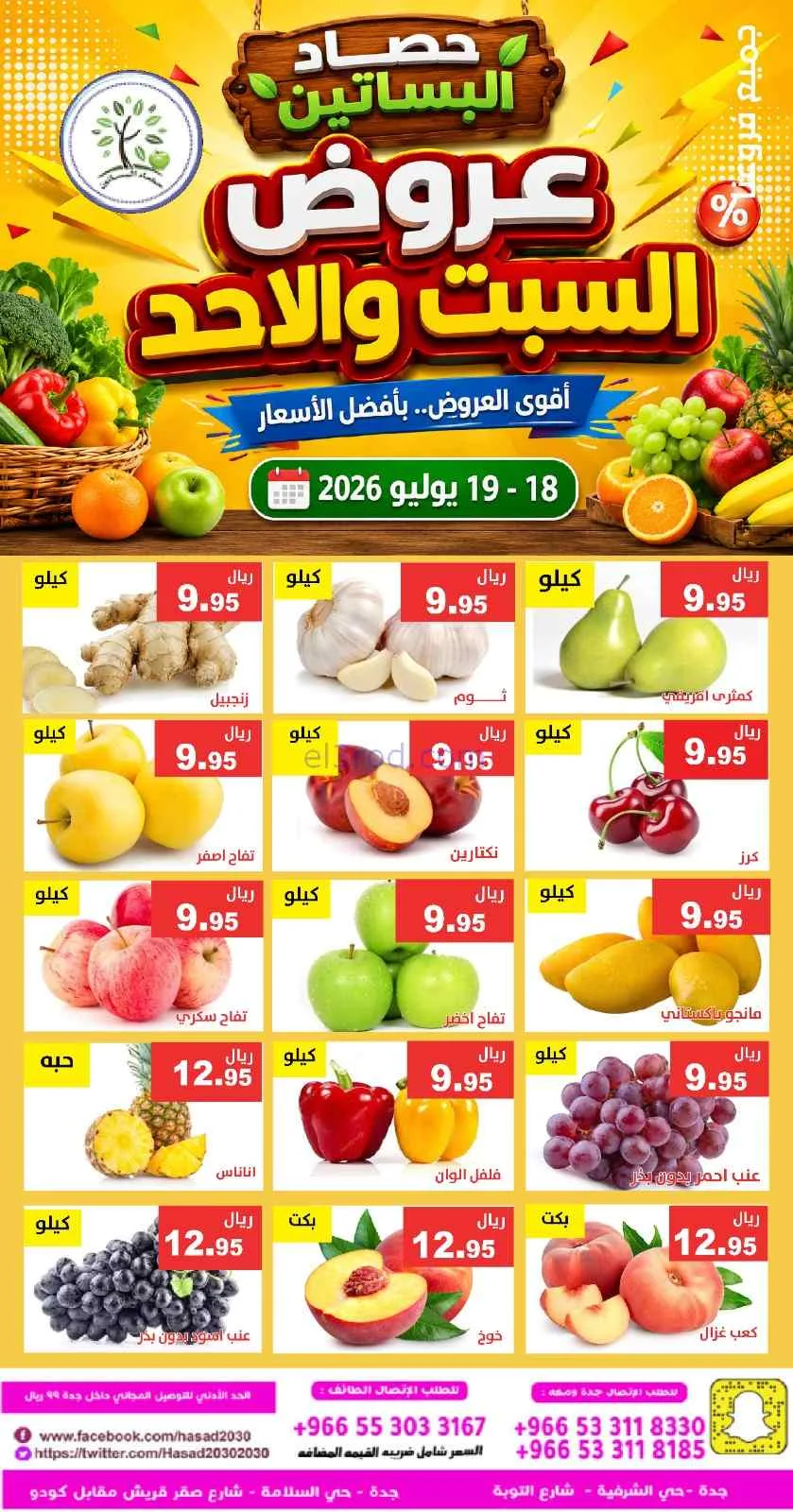 عروض مؤسسة حصاد البساتين سعودية|18 حتى 19-7-2026