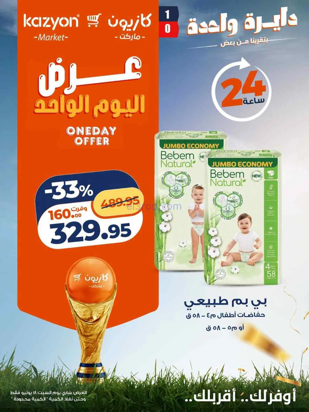 عروض كازيون مصر|السبت|18-7-2026