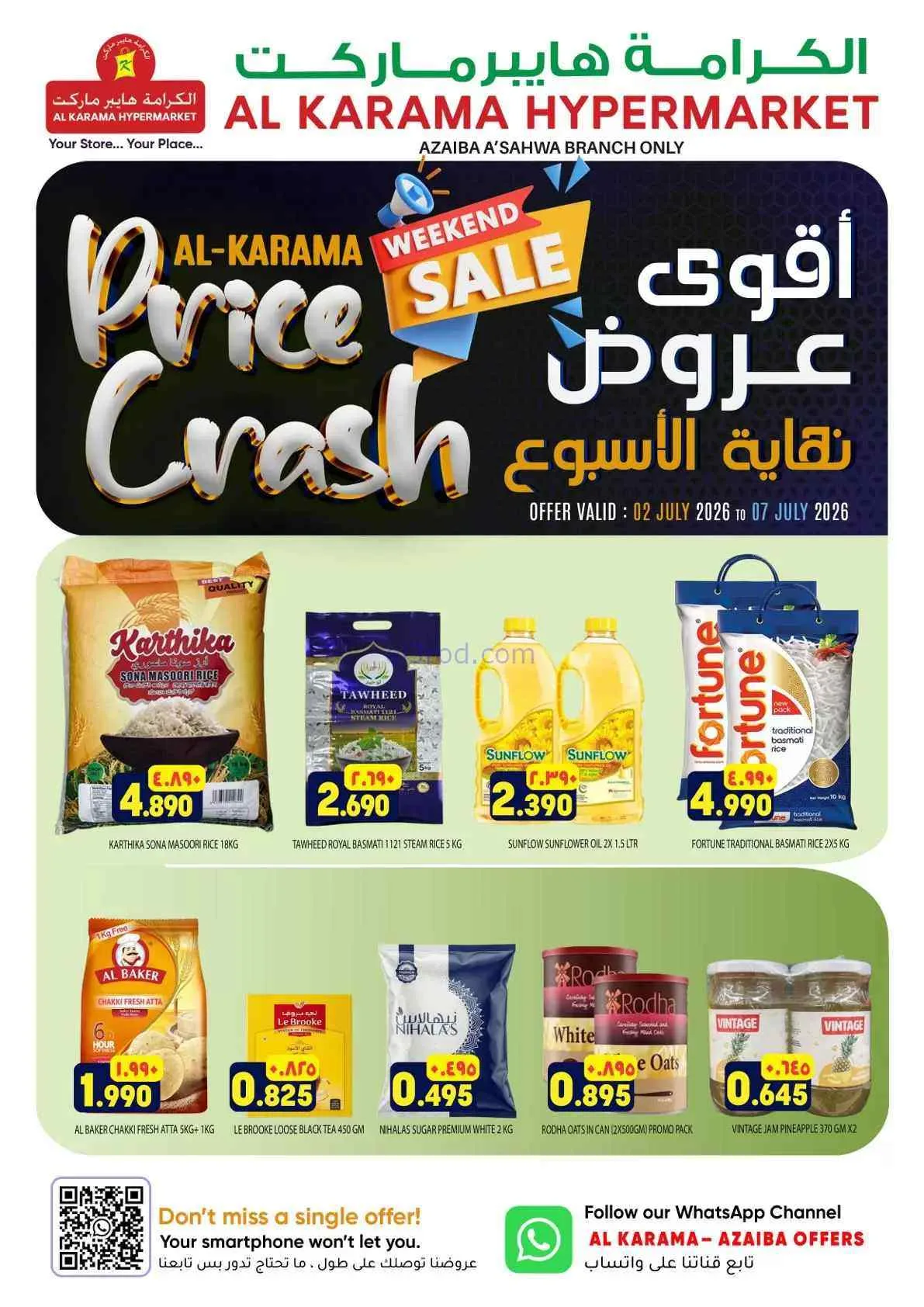 عروض الكرامة هايبر ماركت العذيبة|2 حتى 7-7-2026