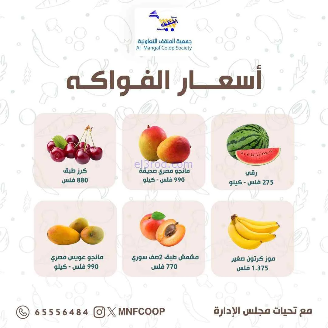 عروض جمعية المنقف التعاونية|18 حتى 19-7-2026