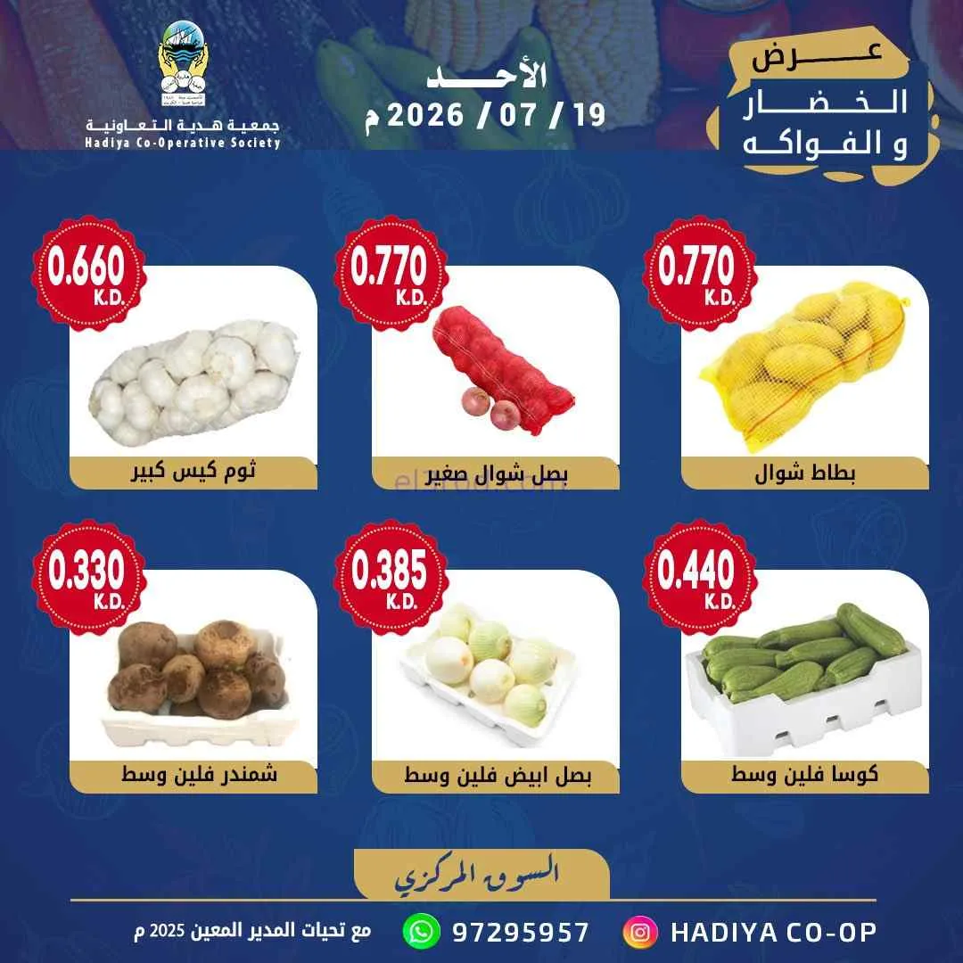 عروض جمعية هدية التعاونية|الاحد|19-7-2026