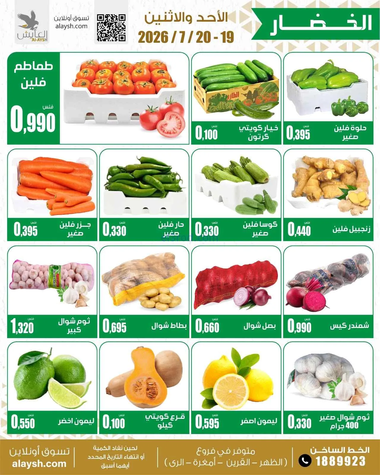 عروض سوق العايش المركزى الكويت|19 حتى 20-7-2026